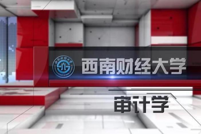 审计学