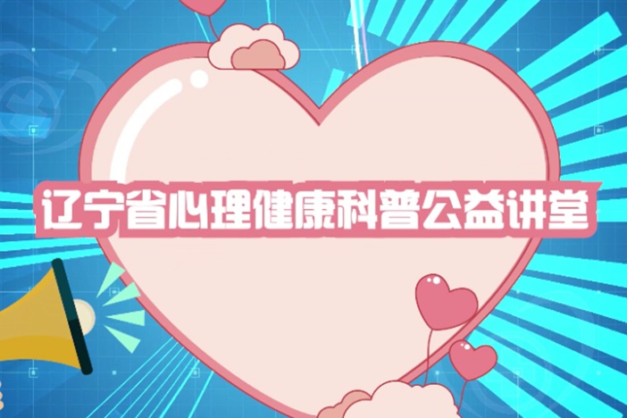 辽宁省心理健康科普公益讲堂（二）