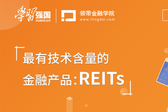 最有技术含量的金融产品：REITs