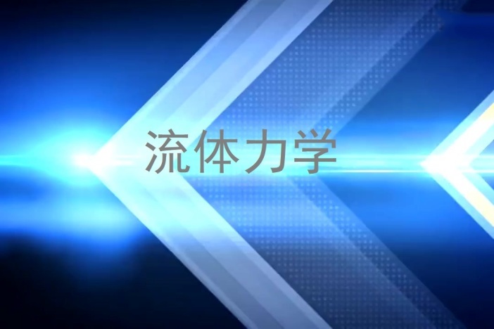 流体力学
