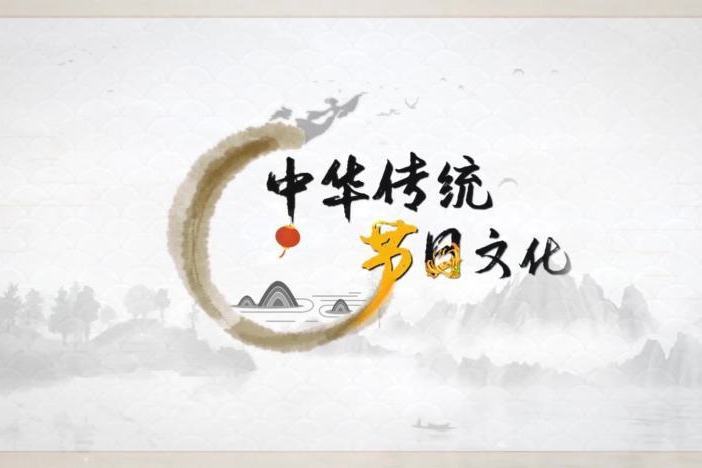 中华传统节日文化