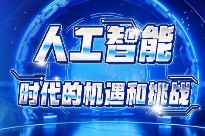 人工智能：时代的机遇和挑战