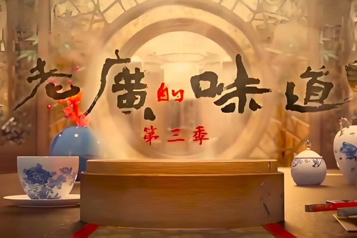 《老广的味道》第三季