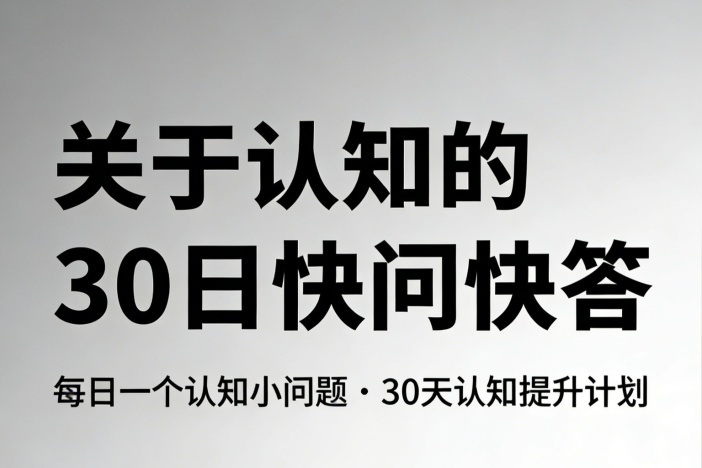 关于认知的30日快问快答