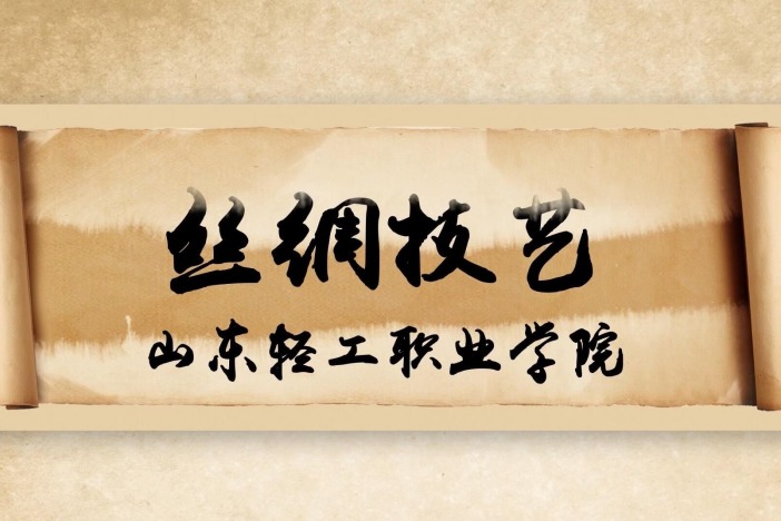 丝绸技艺