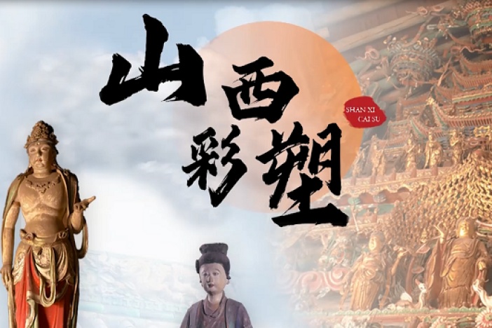 山西彩塑