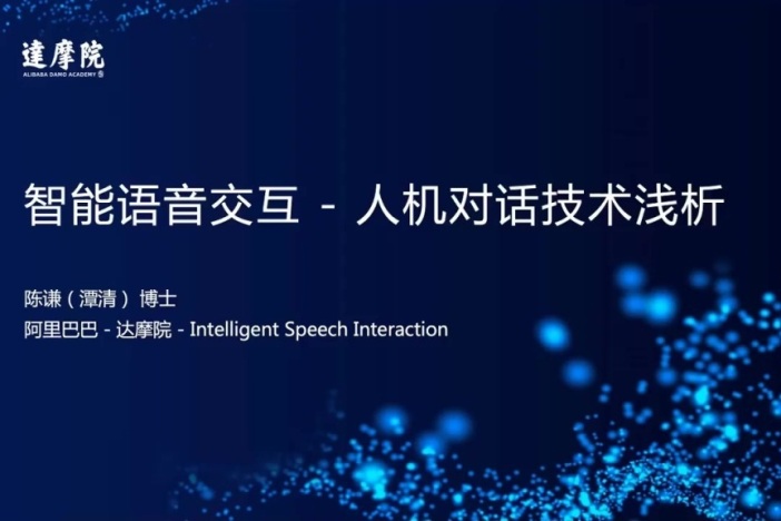 人机对话技术