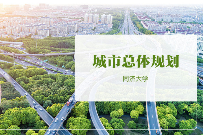 城市总体规划