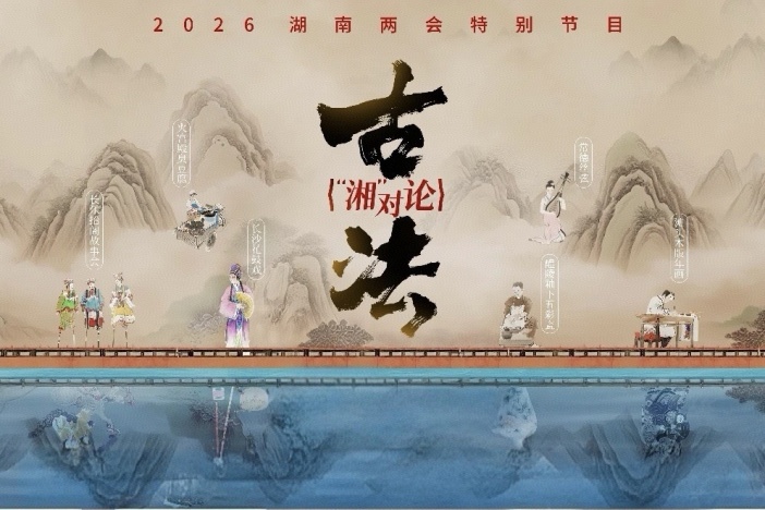 2026湖南两会特别节目《古法“湘”对论》