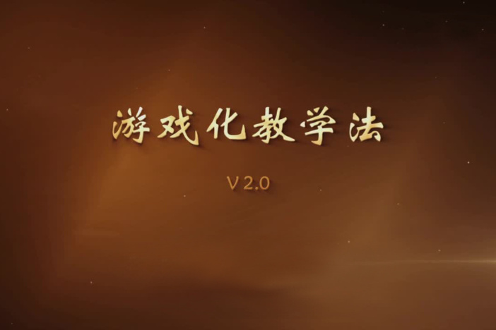 游戏化教学法