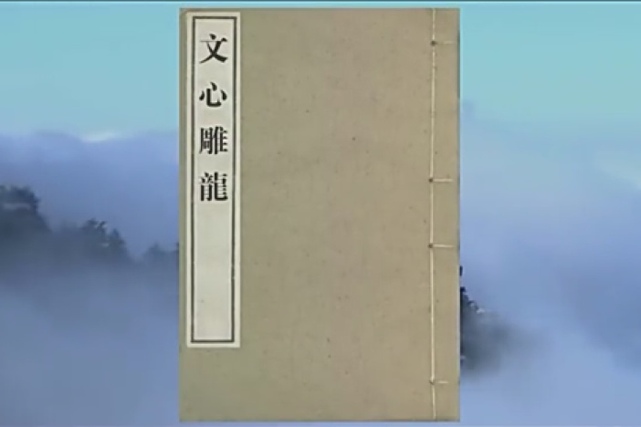 《文心雕龙》明万历闵绳初刻五色套印本