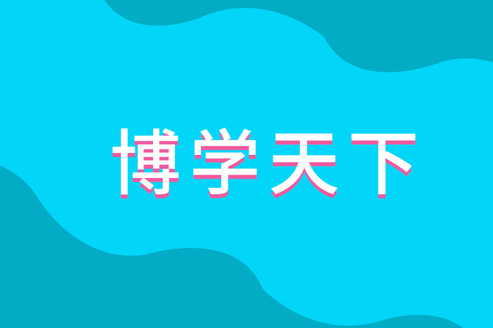 博学天下：自然王国里的十万个为什么（九）