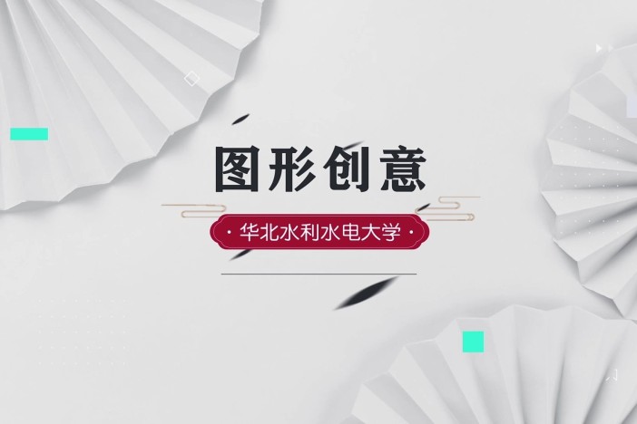 图形创意