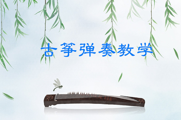 古筝弹奏教学