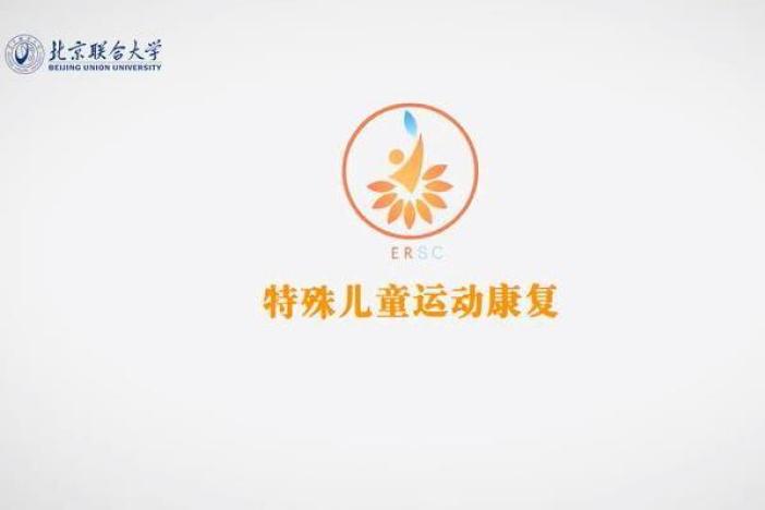 特殊儿童运动康复