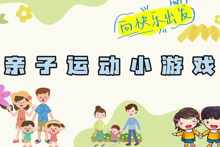 亲子运动小游戏