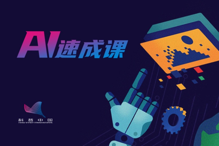 AI速成课