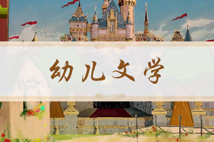 幼儿文学