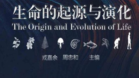 生命的起源与演化