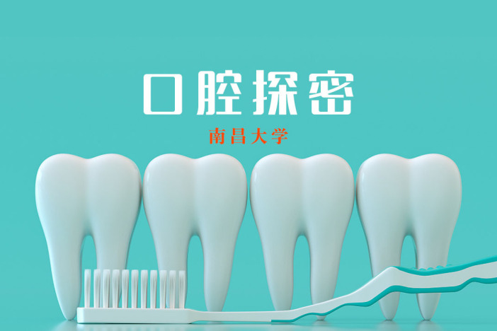 口腔探密