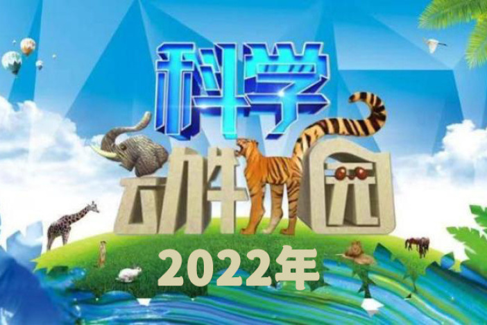 科学动物园（2022年）