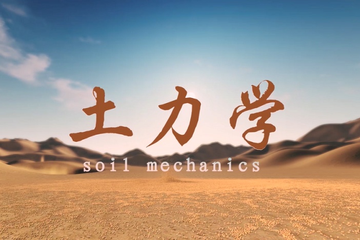 土力学