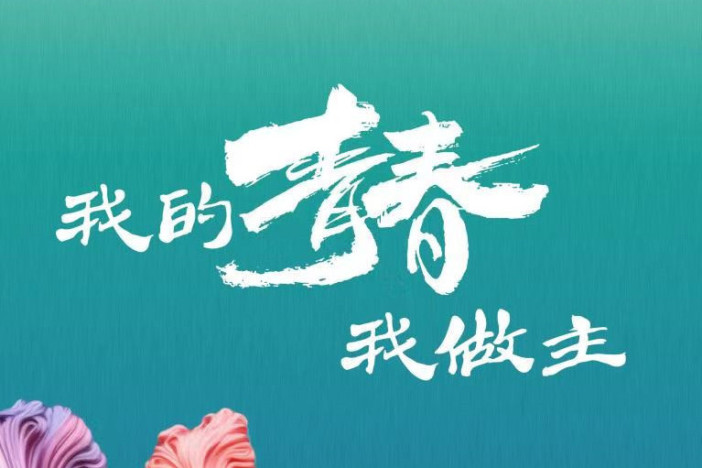 我的青春我做主