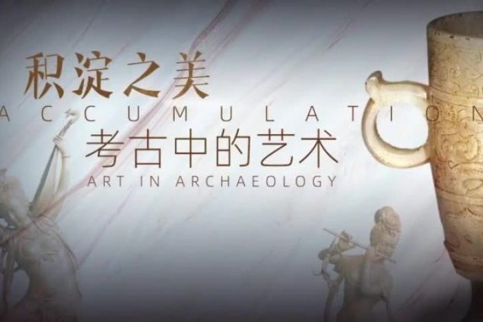 积淀之美——考古中的艺术