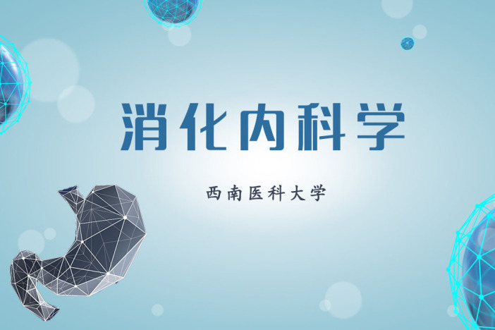 消化内科学