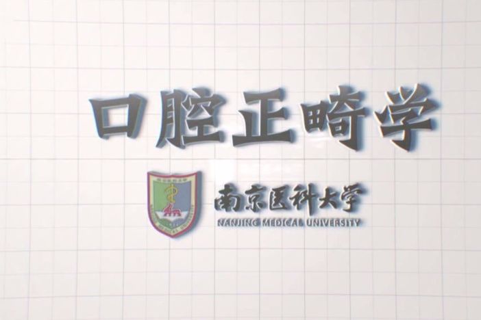口腔正畸学