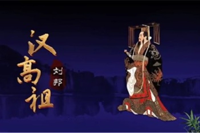 汉高祖刘邦