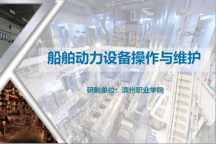 船舶动力设备操作与维护