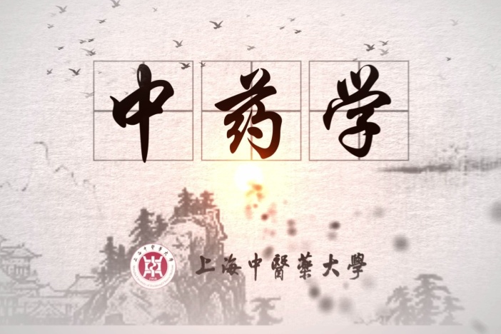 中药学之总论