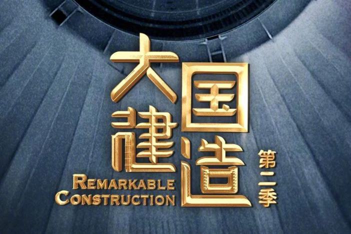 大国建造（第二季）