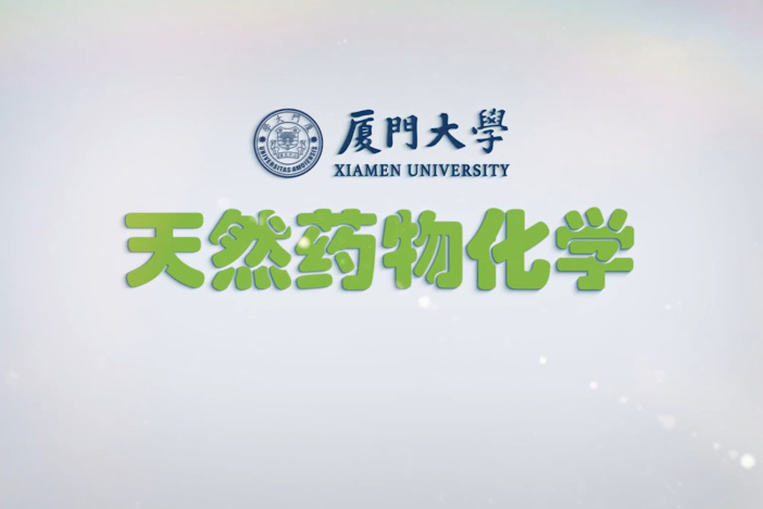 天然药物化学