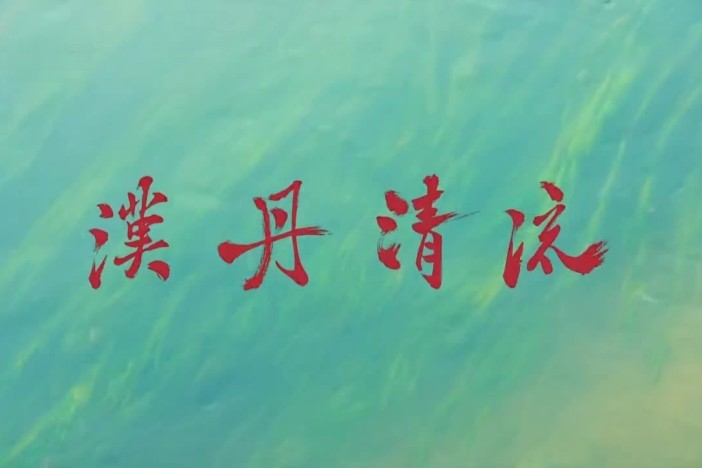 汉丹清流