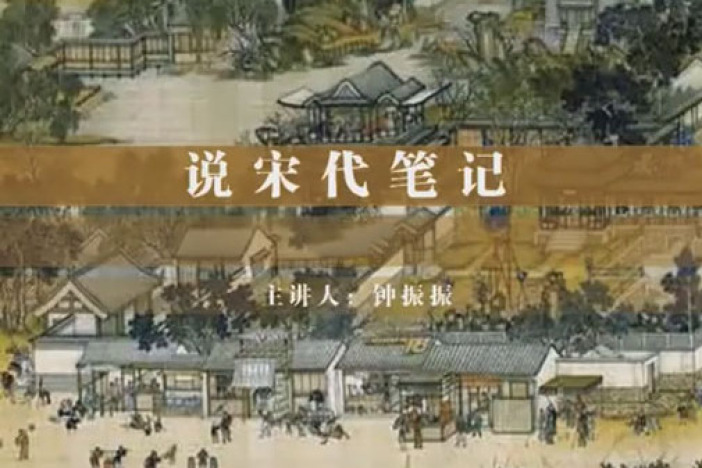 说宋代笔记