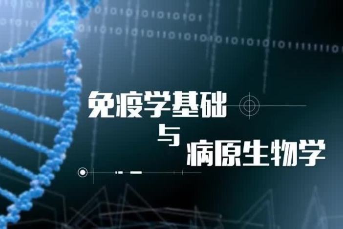 免疫学基础与病原生物学