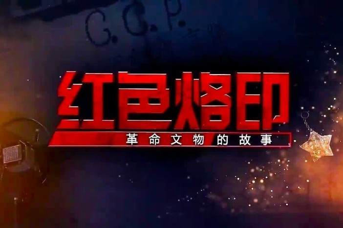 《红色烙印 革命文物的故事》第三季