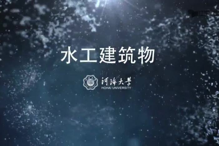 水工建筑物