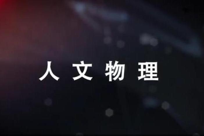 人文物理