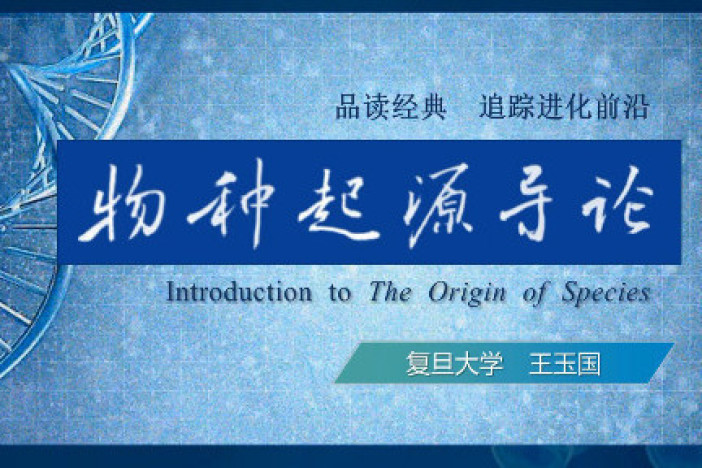物种起源导论