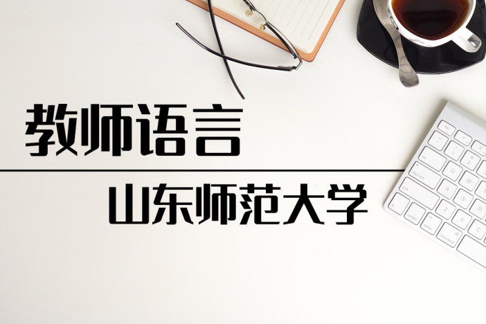 教师语言