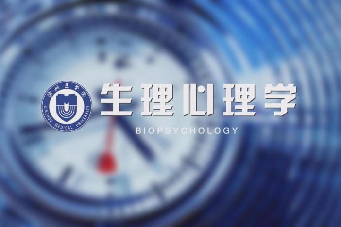 生理心理学