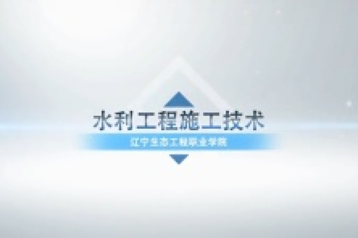 水利工程施工技术