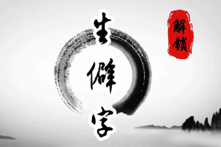 解锁生僻字（四）