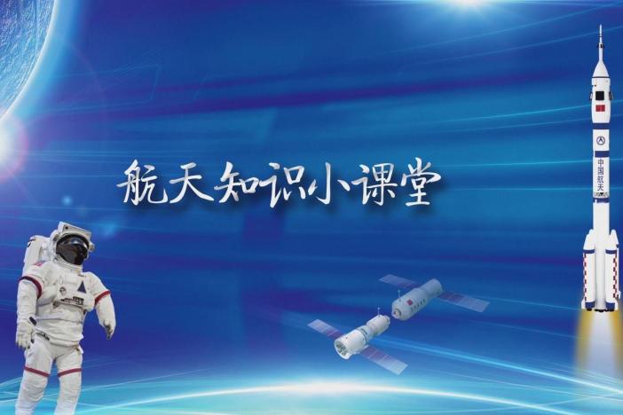航天知识小课堂：探秘卫星