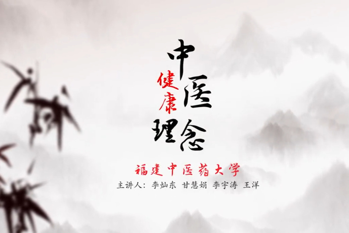中医健康理念