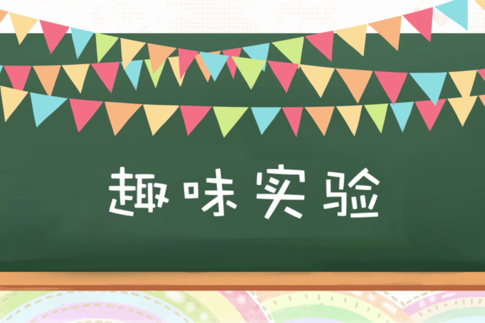 趣味实验