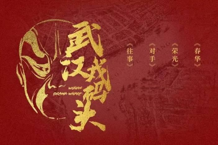 武汉戏码头